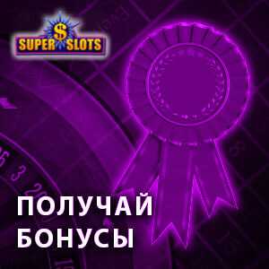 Промокоды и бонусы в казино Superslots.tv