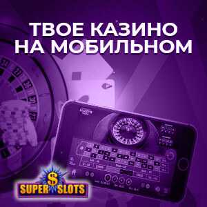 Мобильная версия Super Slots казино