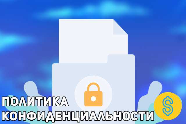 Политика конфиденциальности казино